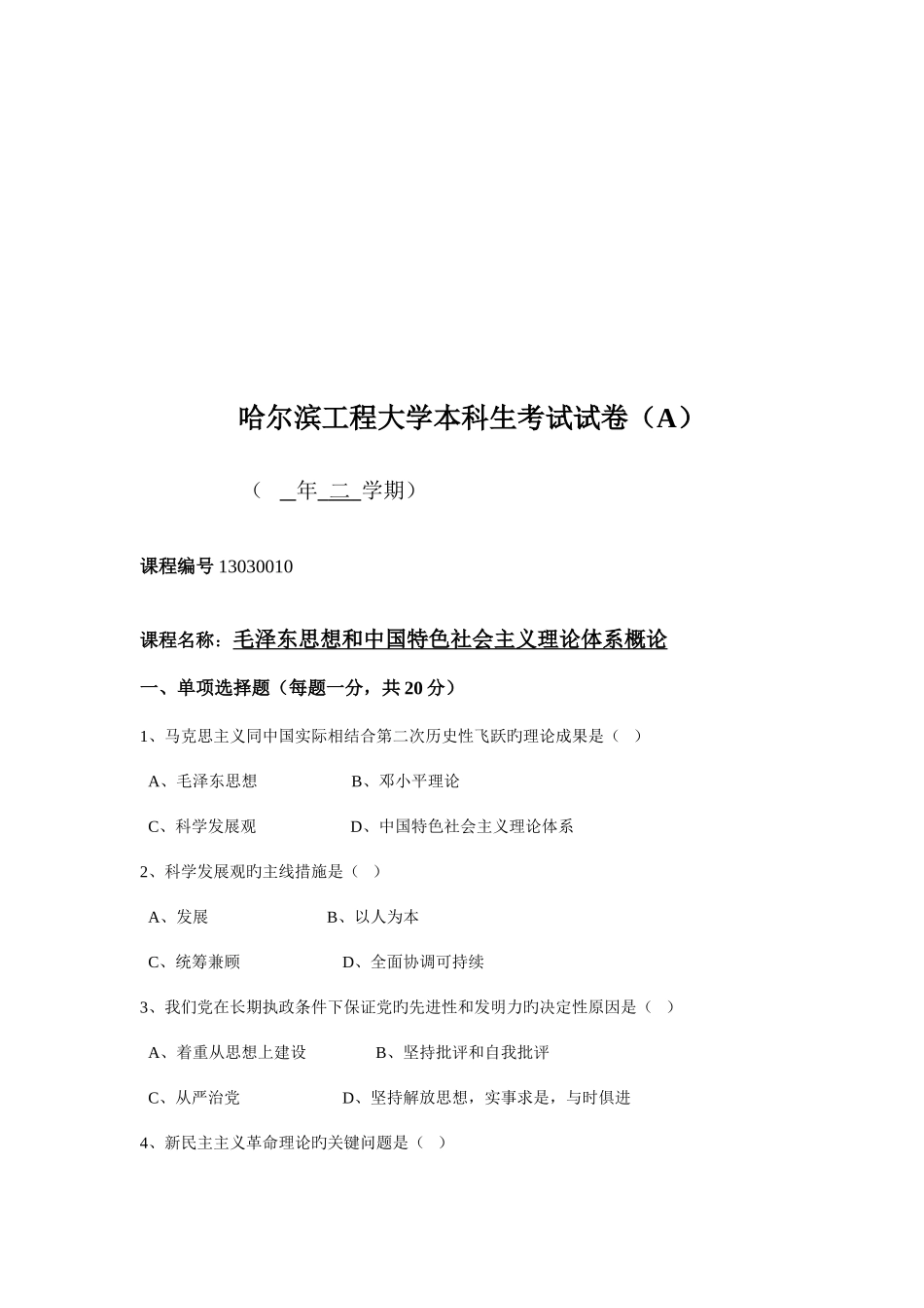 2025年毛泽东思想和中国特色社会主义理论考试题_第1页