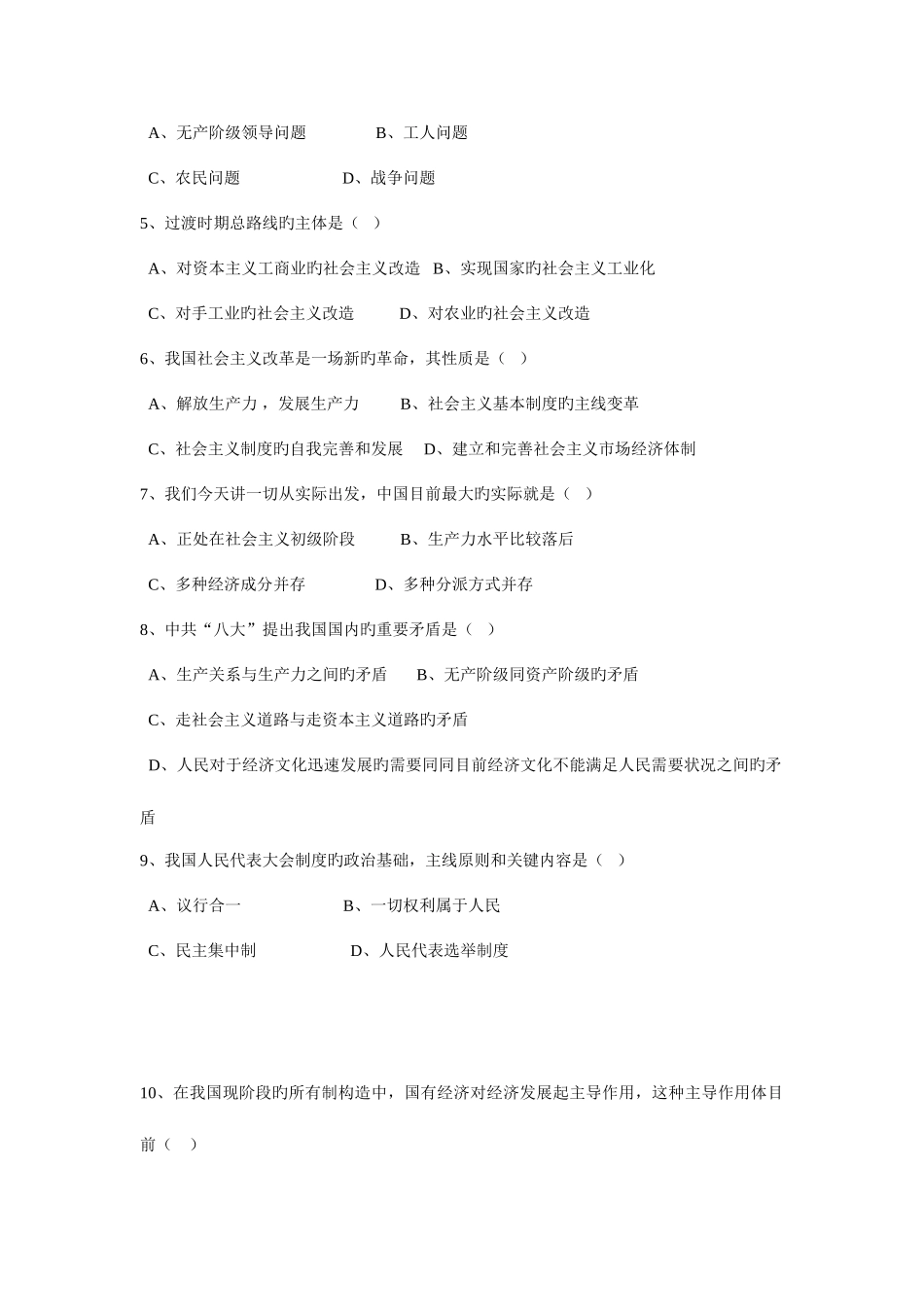 2025年毛泽东思想和中国特色社会主义理论考试题_第2页