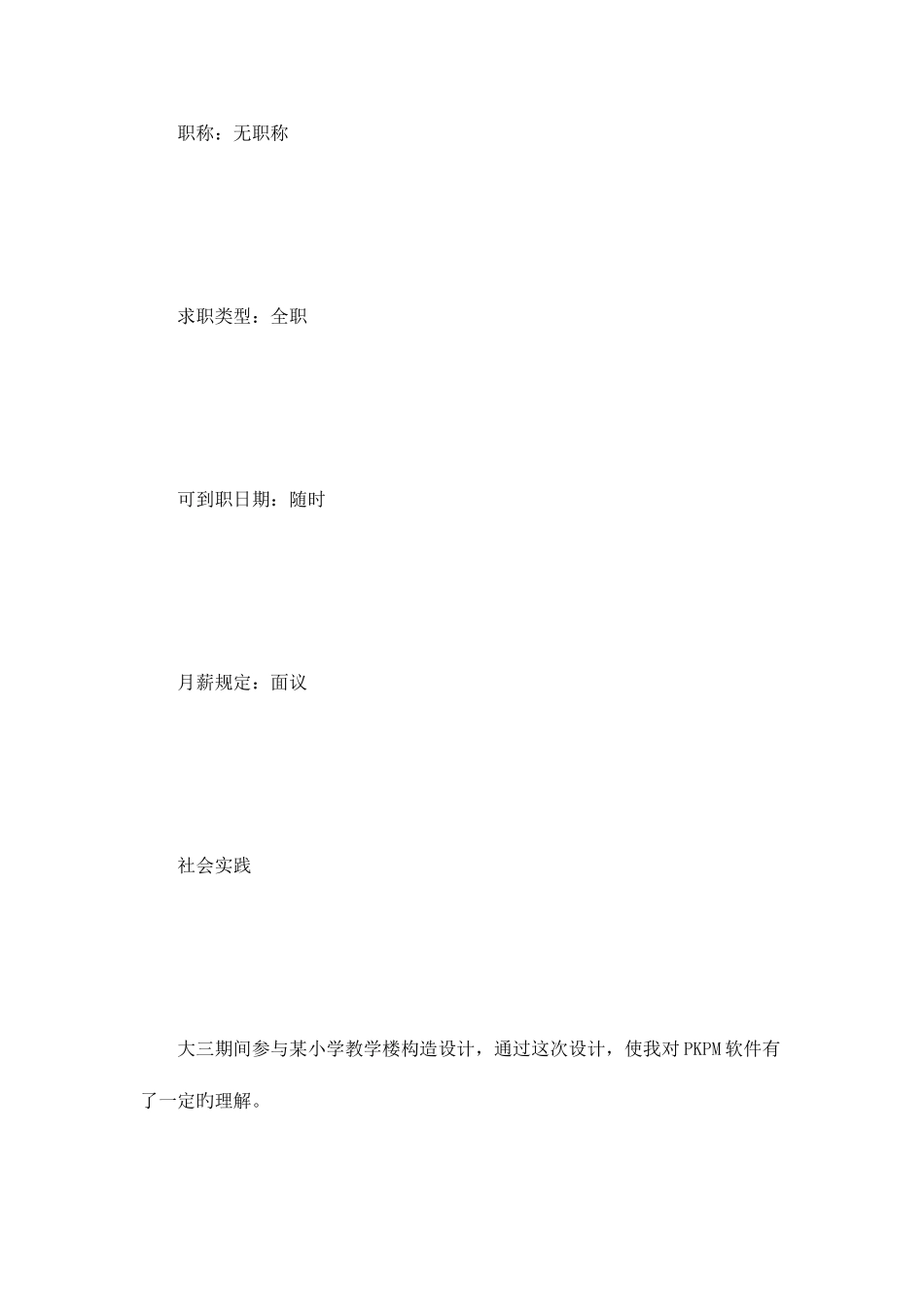 2025年有经验的施工员求职简历怎么写_第3页