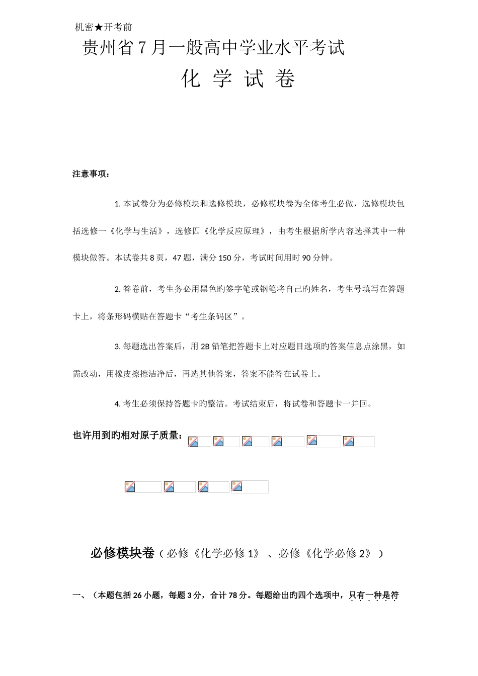 2025年贵州省7月普通高中学业水平考试化学试卷_第1页