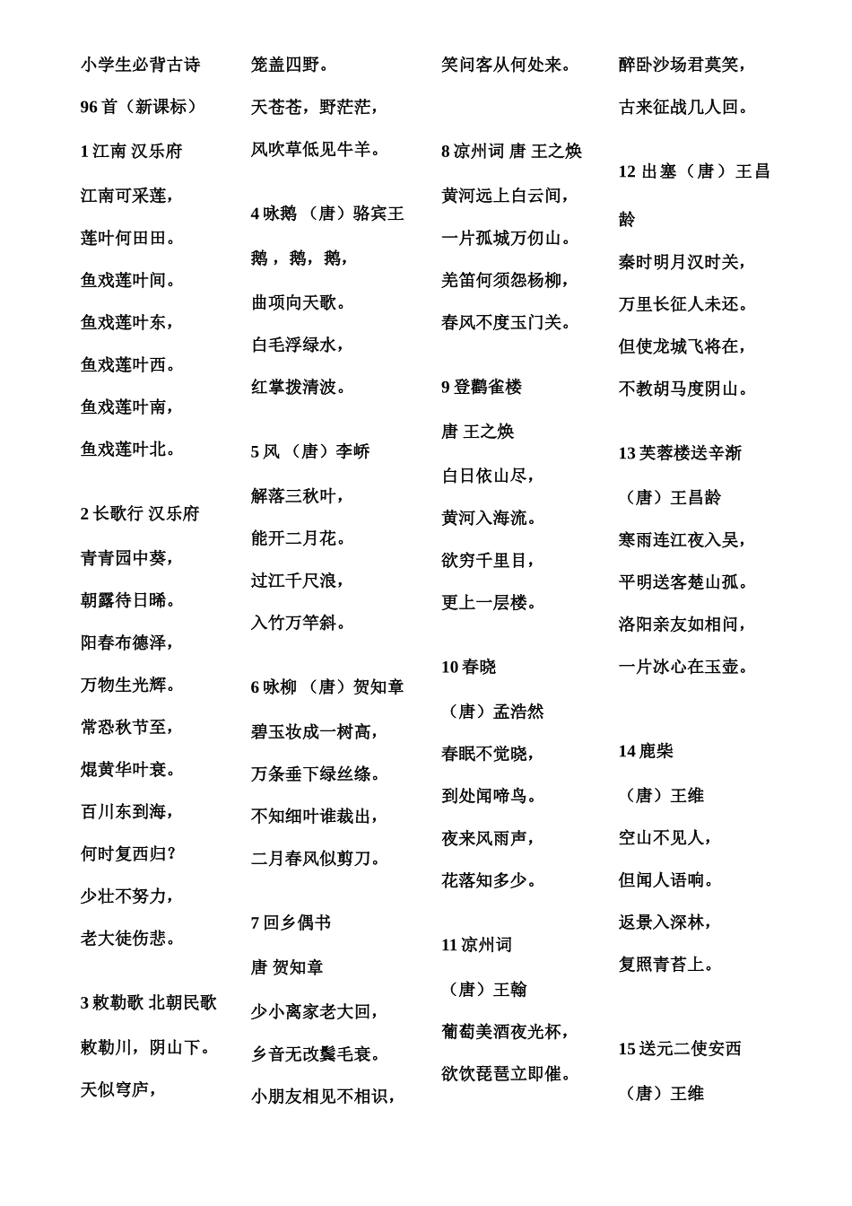 2025年小学生必背古诗词首新课标_第1页