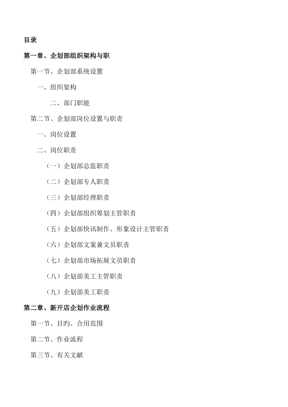 2025年全套华联企划部工作职责与手册_第1页