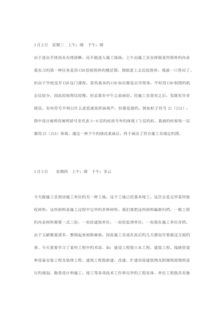 2025年施工员实习日记汇总80篇_第2页