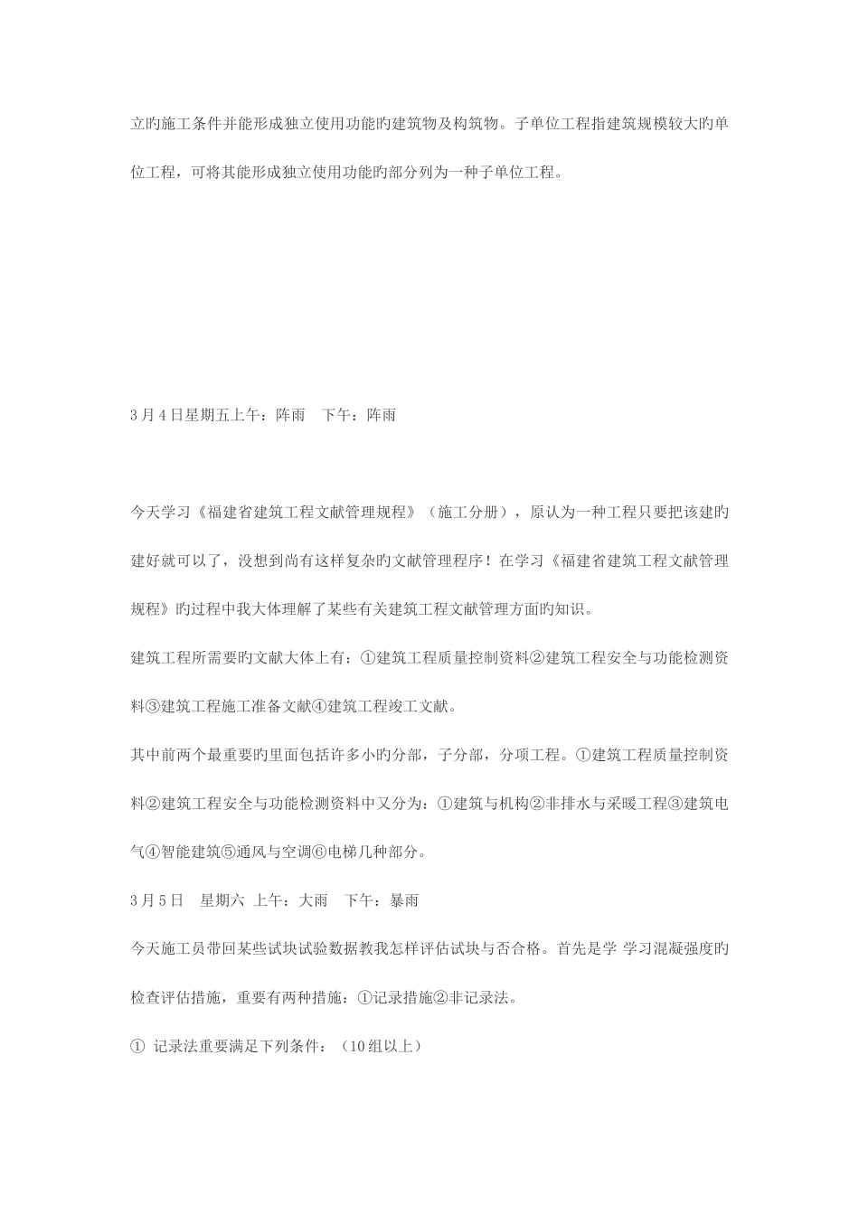 2025年施工员实习日记汇总80篇_第3页