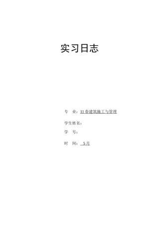 2025年施工员实习日记汇总80篇