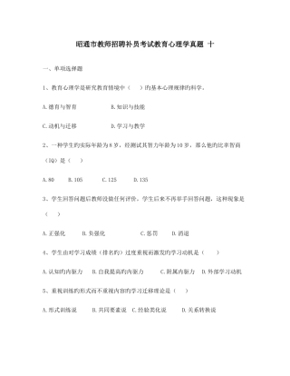 2025年昭通市教师招聘补员考试教育心理学真题十