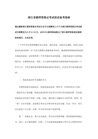 2025年浙江省教师资格证考试面试备考指南