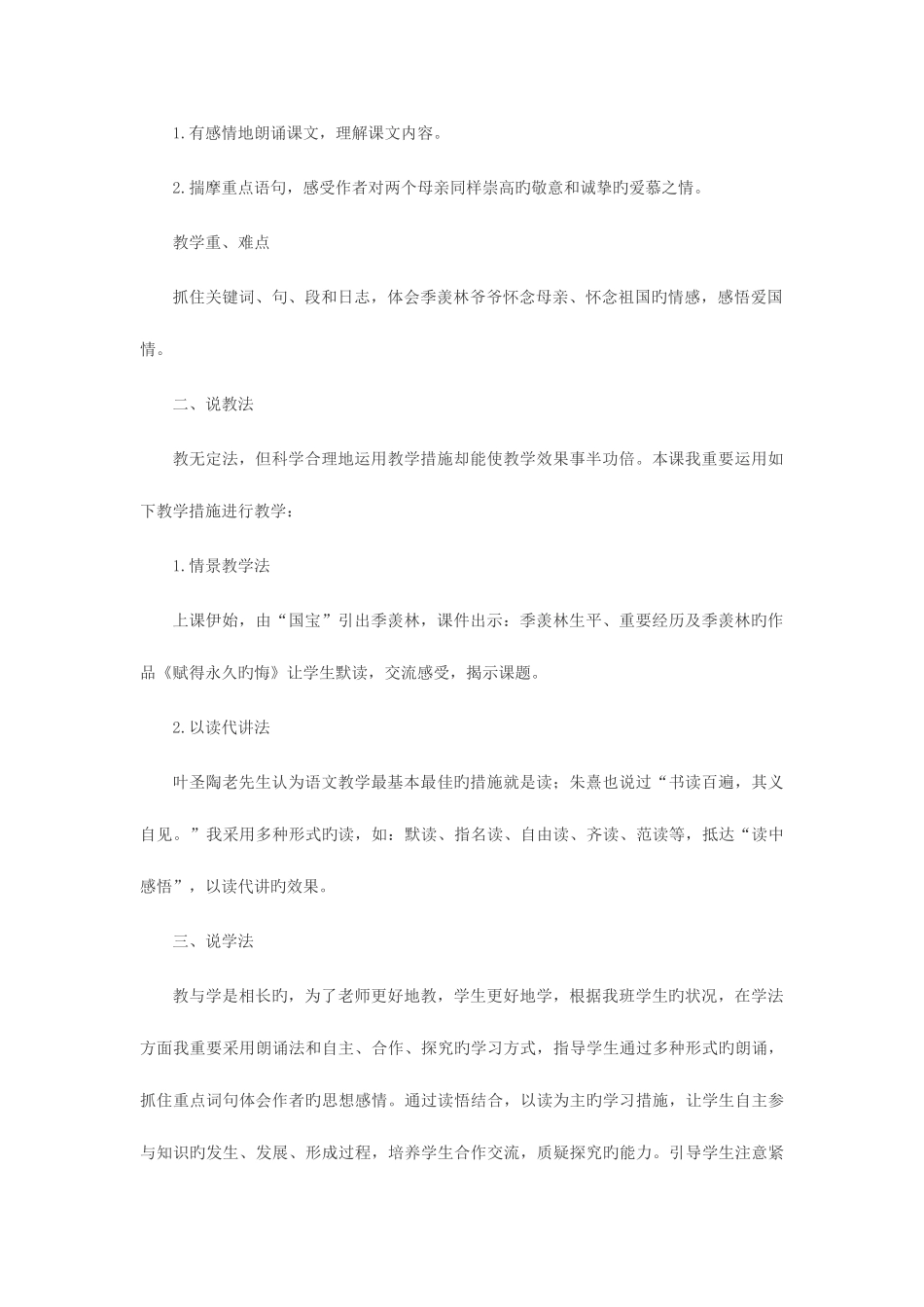 2025年教师招聘考试小学语文说课稿怀念母亲_第2页