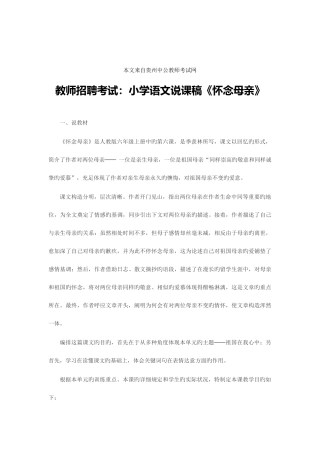 2025年教师招聘考试小学语文说课稿怀念母亲