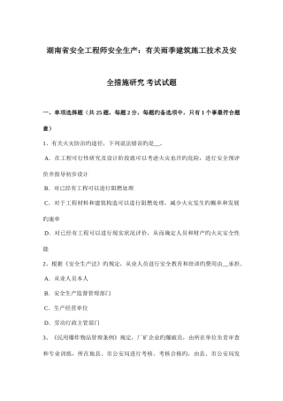 2025年湖南省安全工程师安全生产关于雨季建筑施工技术及安全措施研究考试试题