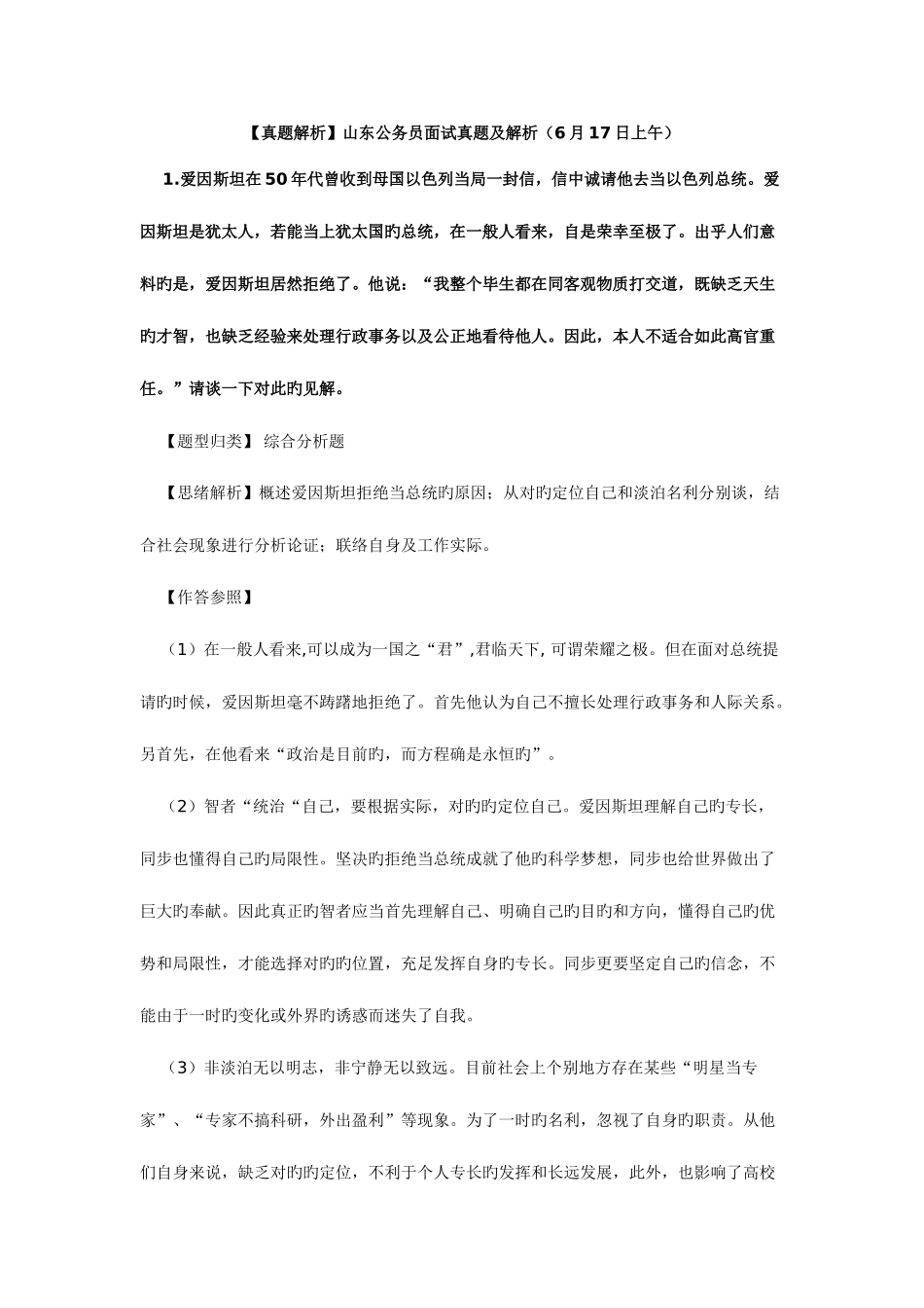 2025年山东省公务员公开选拔面试题汇总及不同专家解析_第1页