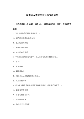 2025年湖南省A类安全员证书考试试卷