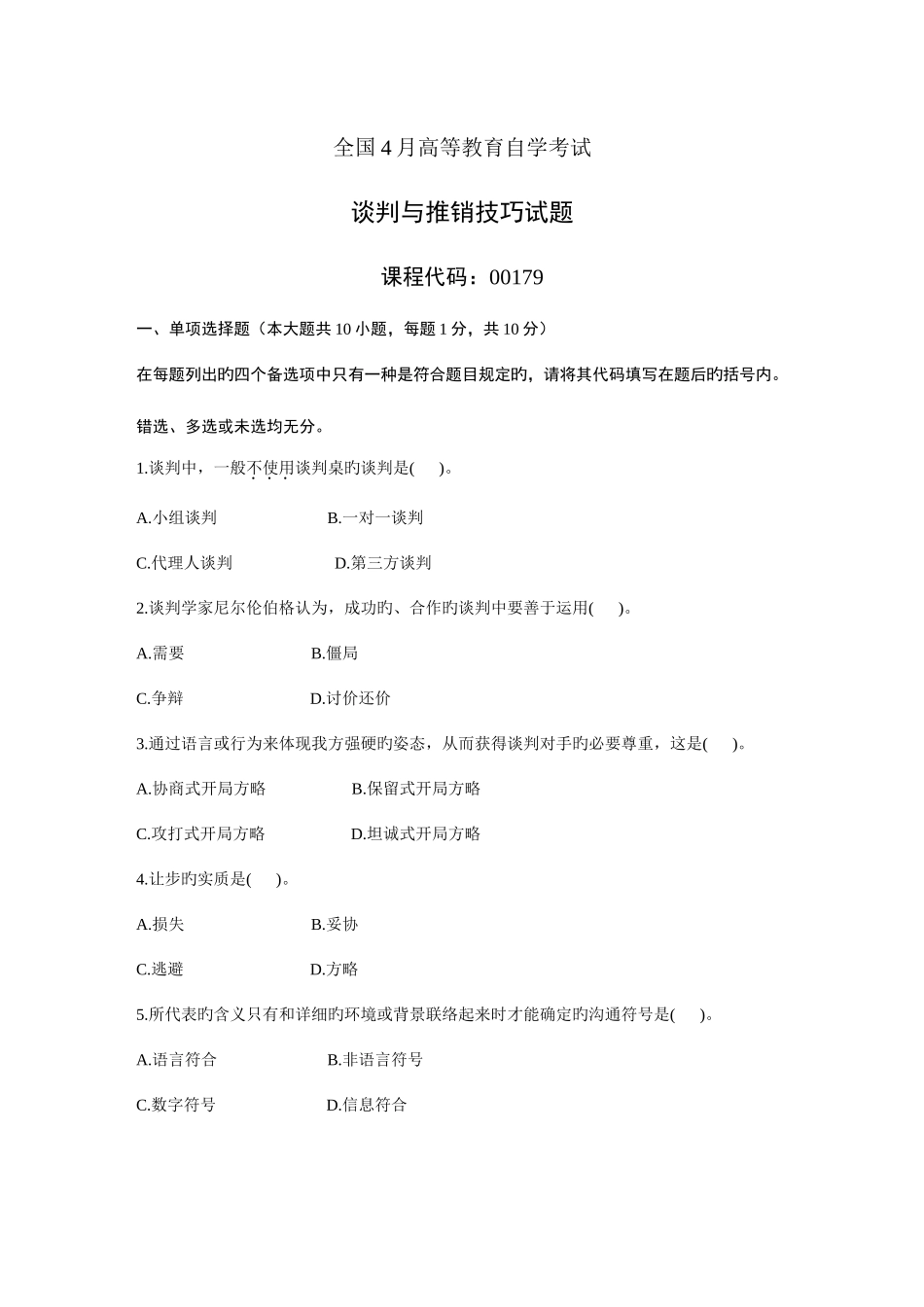 2025年自考谈判与推销技巧试题及答案_第1页