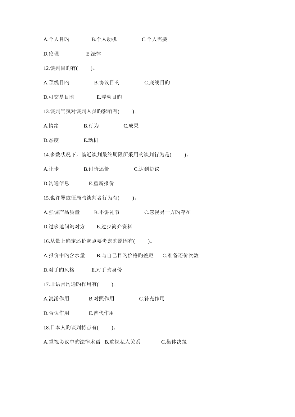 2025年自考谈判与推销技巧试题及答案_第3页