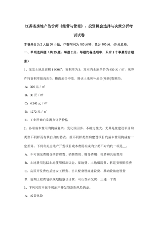 2025年江苏省房地产估价师经营与管理投资机会选择与决策分析考试试卷
