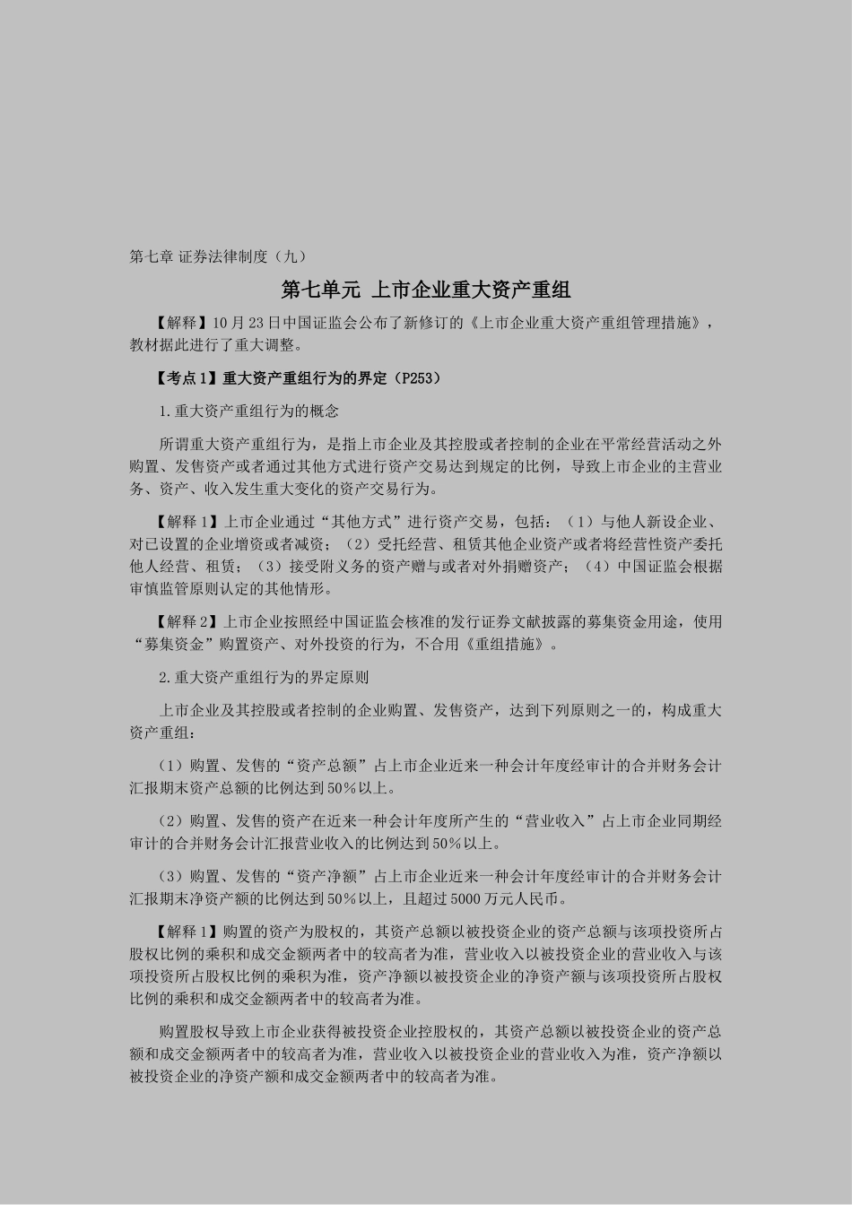 2025年注会经济法科目考点解读第07章证券法律制度_第1页