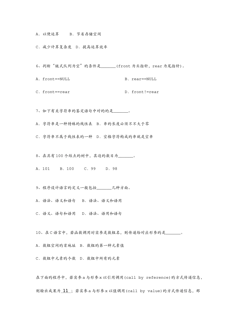 2025年最全历年程序员软考考试上午模拟真题合集_第2页