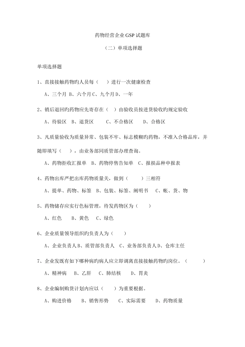 2025年药品经营企业GSP试题库单选题_第1页