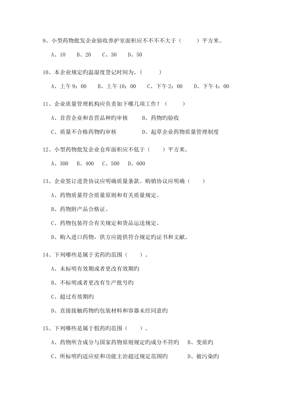 2025年药品经营企业GSP试题库单选题_第2页