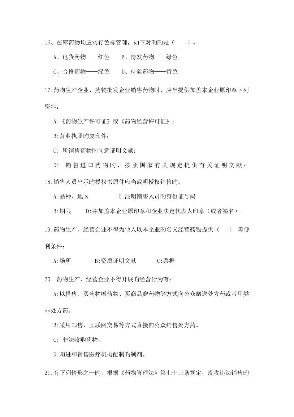 2025年药品经营企业GSP试题库单选题_第3页