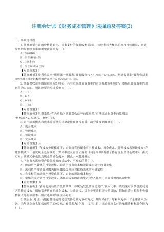 2025年注册会计师财务成本管理选择题及答案