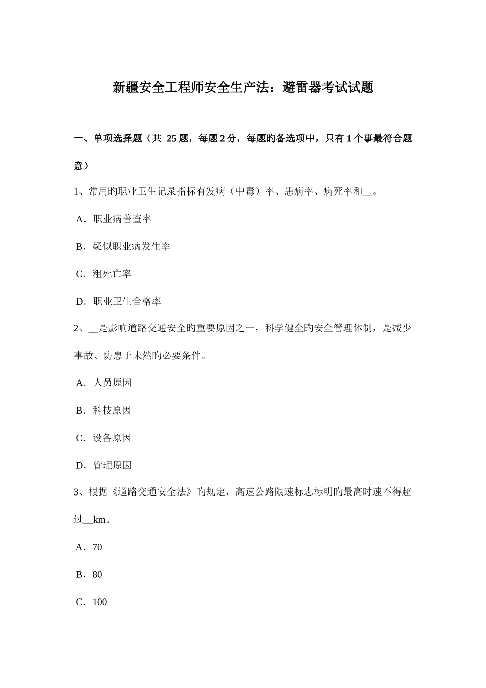 2025年新疆安全工程师安全生产法避雷器考试试题_第1页