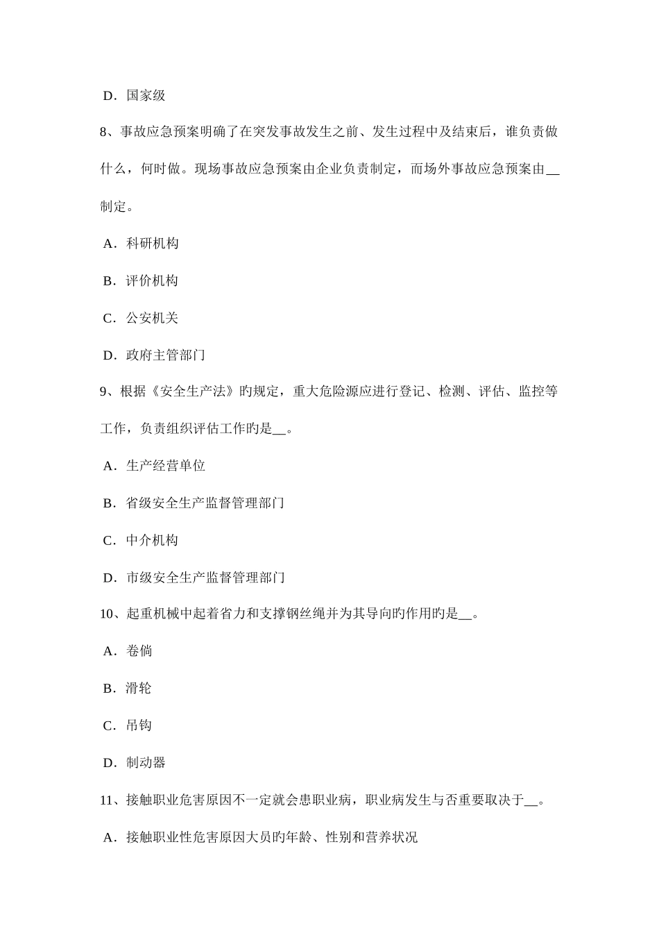 2025年新疆安全工程师安全生产法避雷器考试试题_第3页