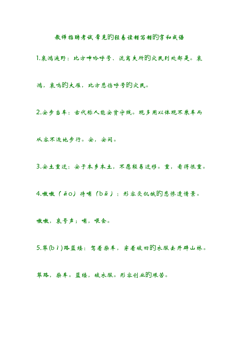 2025年教师招聘考试常见的容易读错写错的字和成语_第1页