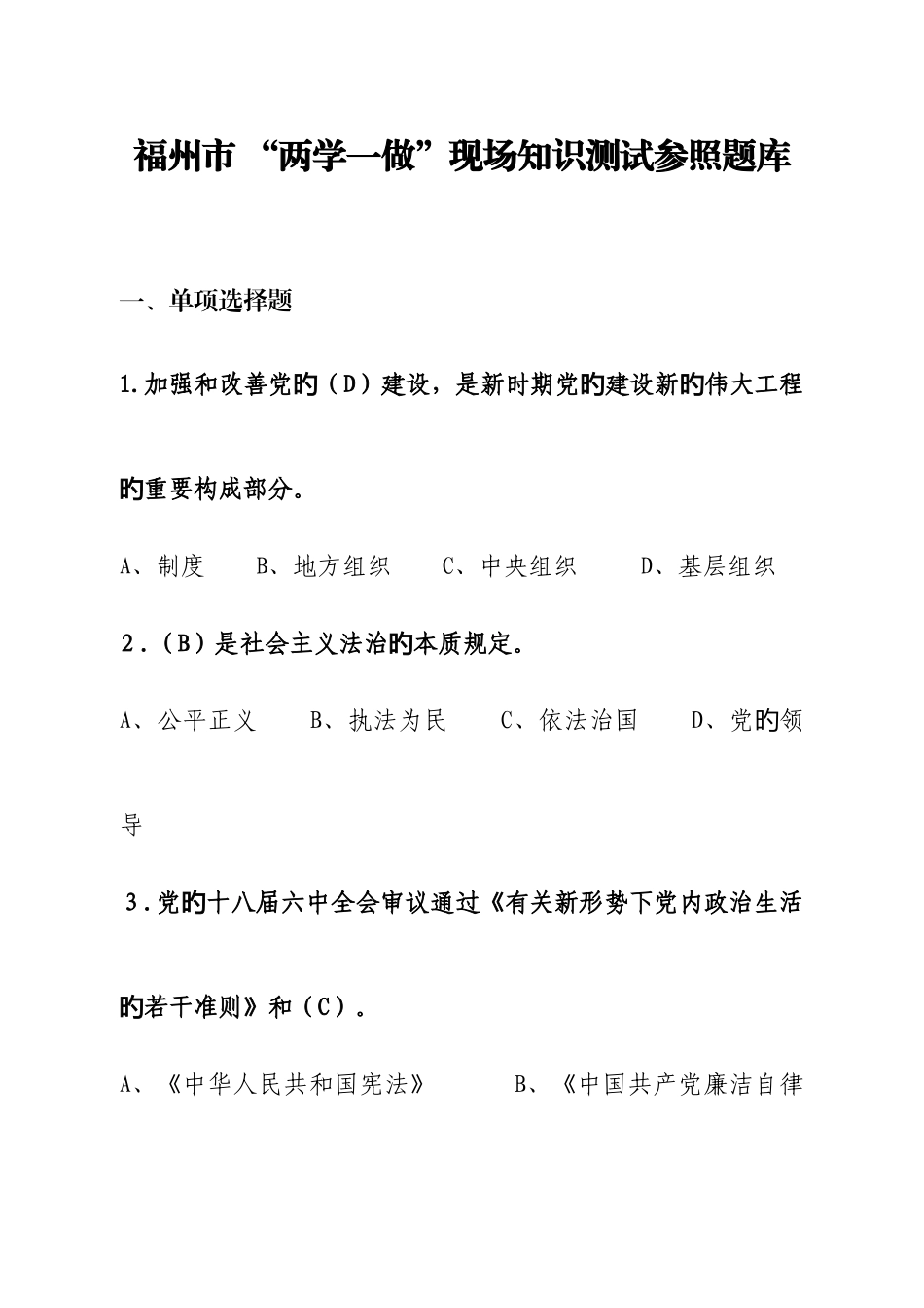 2025年福州市两学一做现场知识测试参考题库_第1页