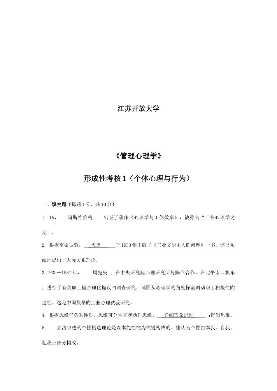 2025年江苏开放大学管理心理学第一次作业_第2页