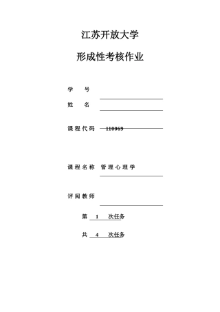 2025年江苏开放大学管理心理学第一次作业