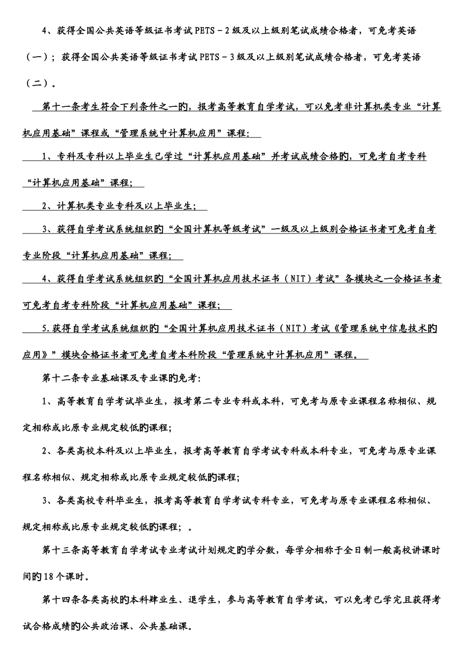 2025年山东省自考免考细则_第3页