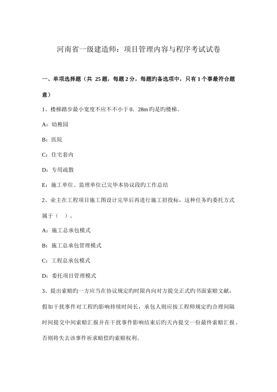 2025年河南省一级建造师项目管理内容与程序考试试卷_第1页