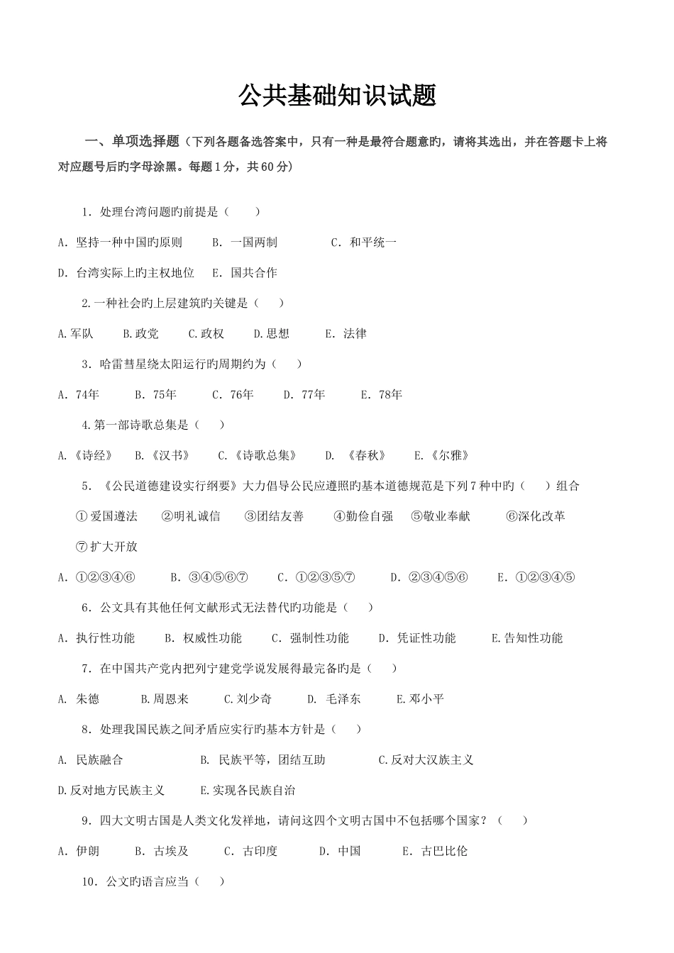 2025年本人为地事业单位招考所命公共基础知识试题一套含答案_第1页