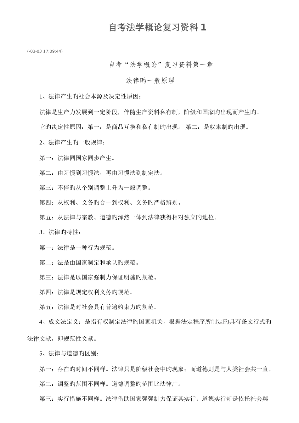 2025年自考法学概论笔记复习资料_第1页