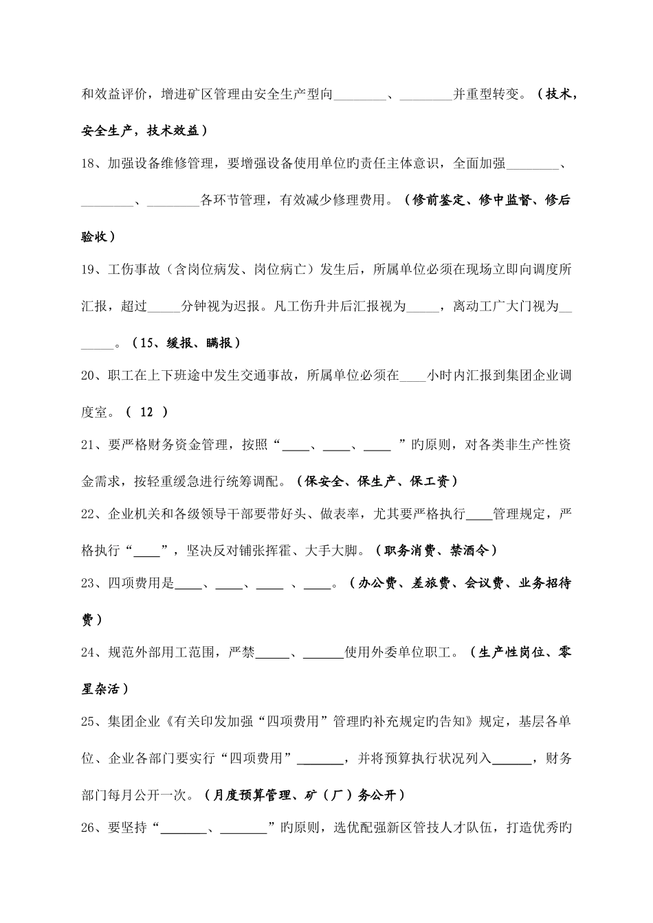 2025年淮北矿业安全生产体系考试题库公共部分季度_第3页