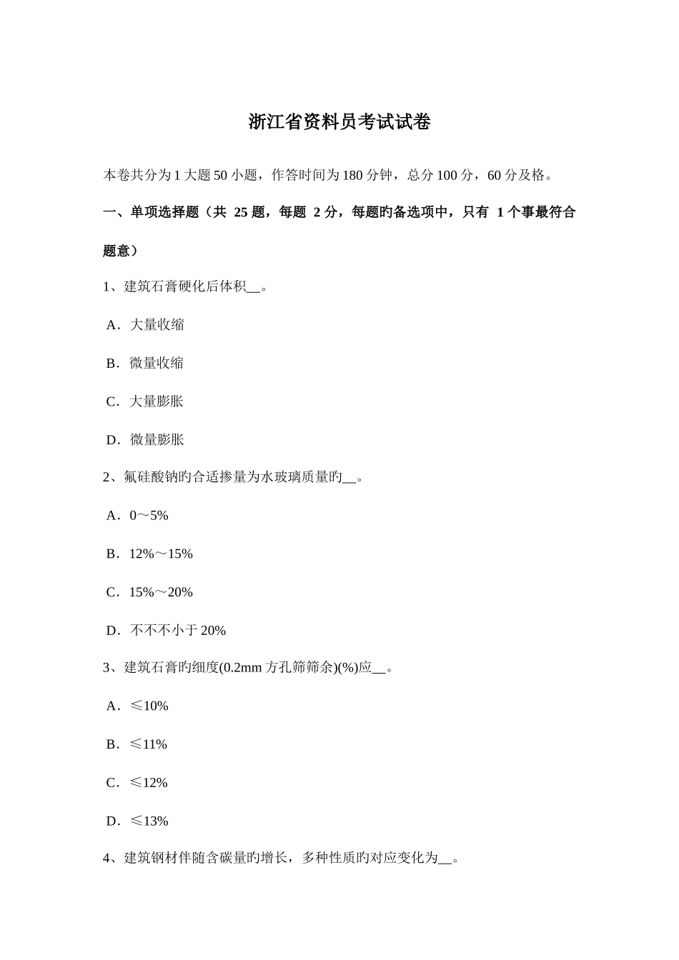 2025年浙江省资料员考试试卷_第1页