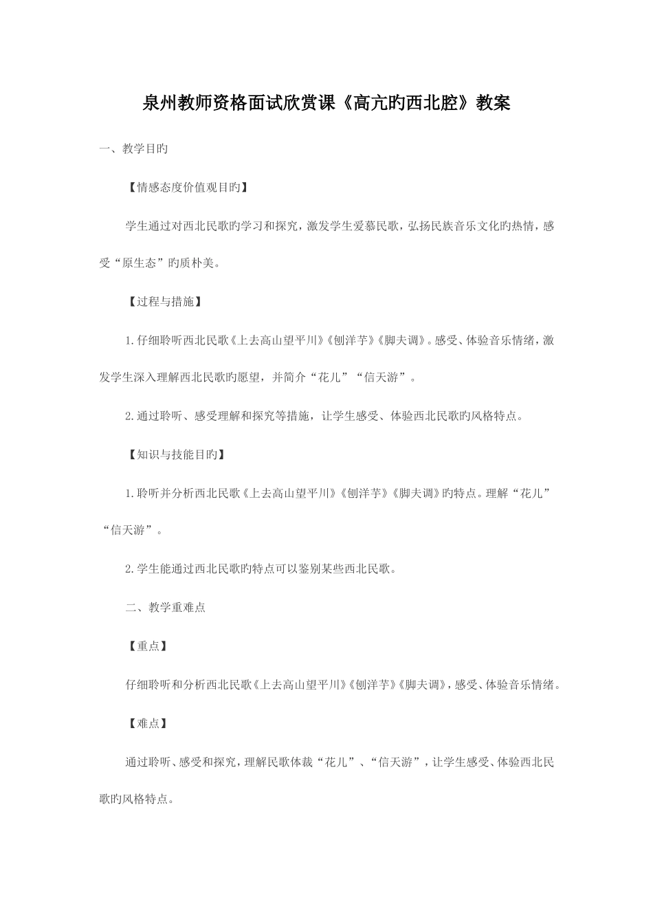 2025年泉州教师资格面试欣赏课高亢的西北腔教案_第1页