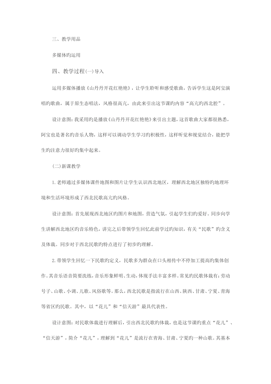2025年泉州教师资格面试欣赏课高亢的西北腔教案_第2页