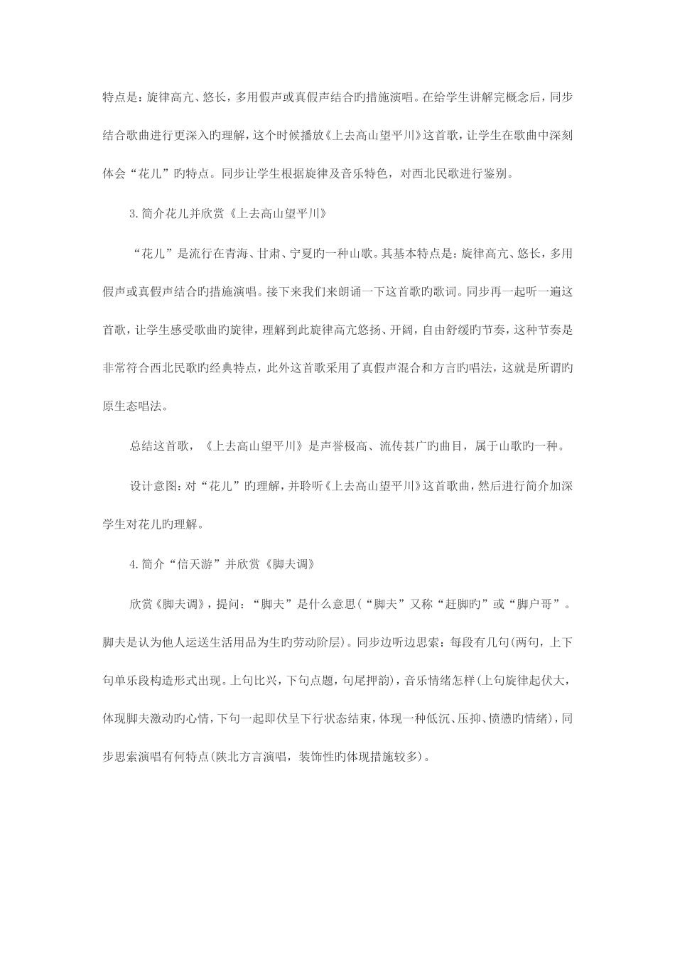 2025年泉州教师资格面试欣赏课高亢的西北腔教案_第3页