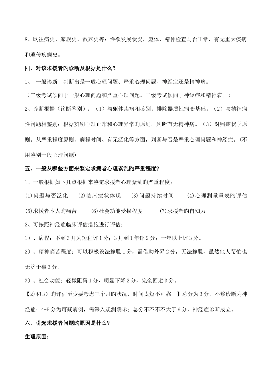 2025年心理咨询师专业案例分析答题模版_第2页