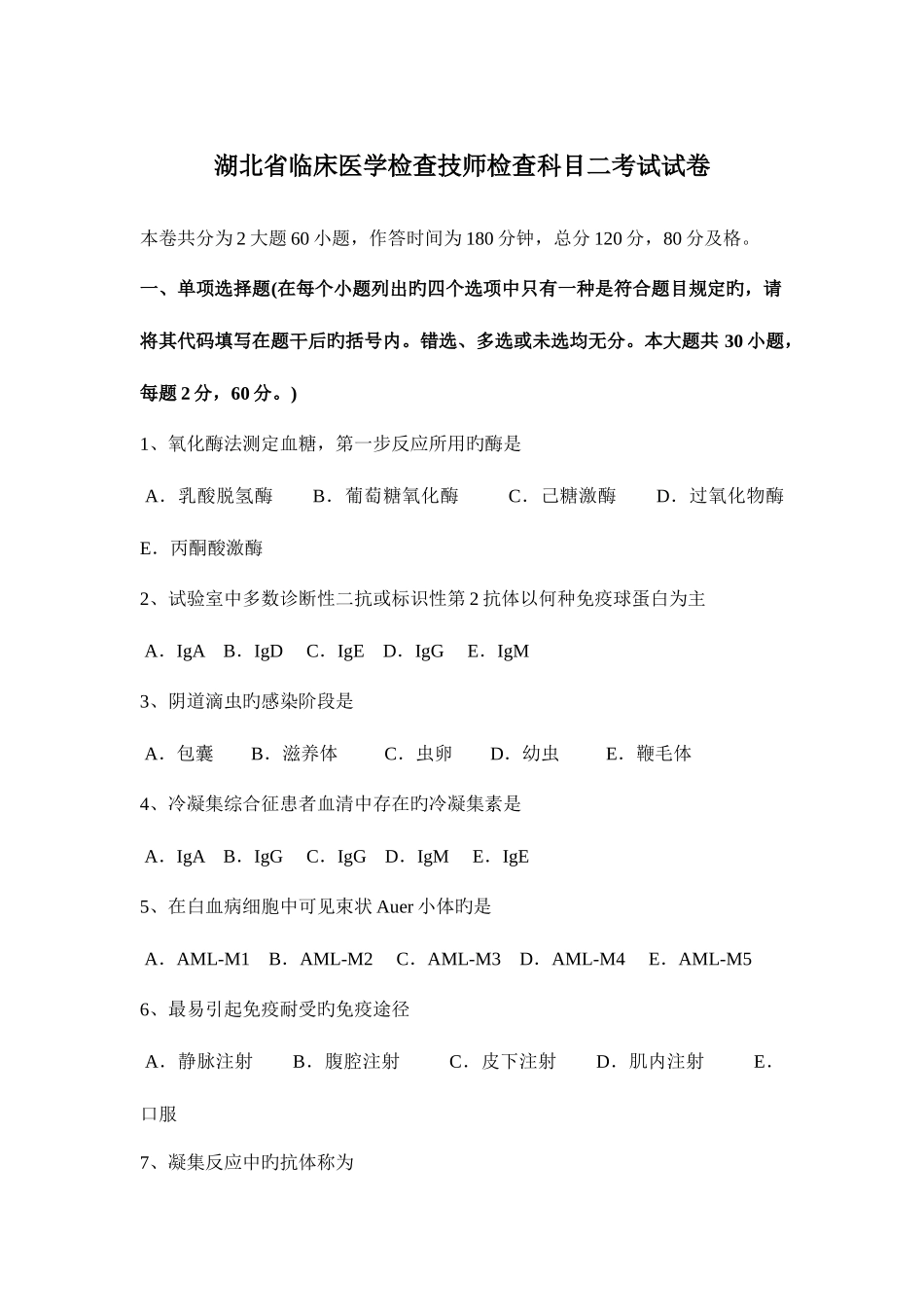 2025年湖北省临床医学检验技师检验科目二考试试卷_第1页