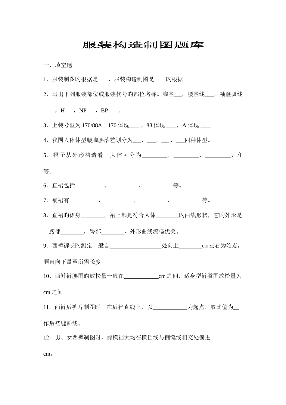 2025年新版服装结构制图题库_第1页