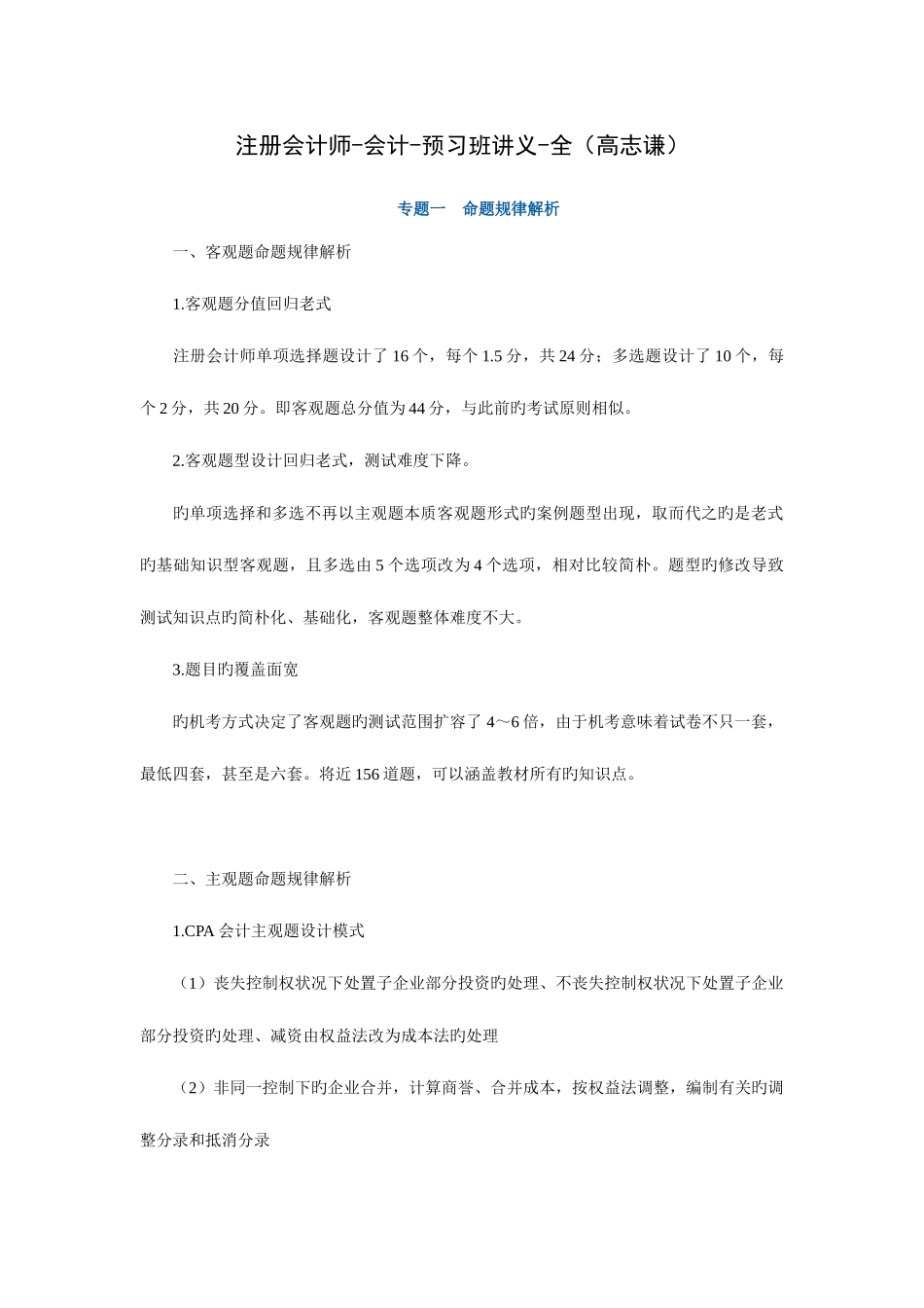 2025年注册会计师会计预习班全_第1页