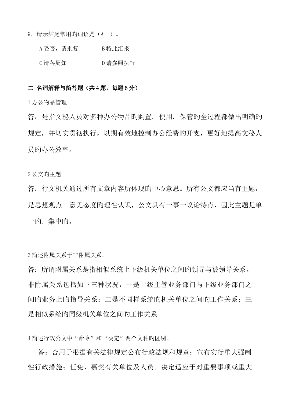 2025年春学期管理文秘期末考核作业_第3页