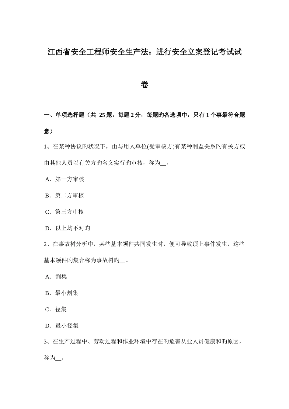 2025年江西省安全工程师安全生产法进行安全备案登记考试试卷_第1页
