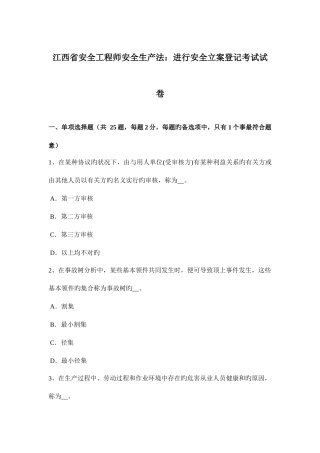 2025年江西省安全工程师安全生产法进行安全备案登记考试试卷