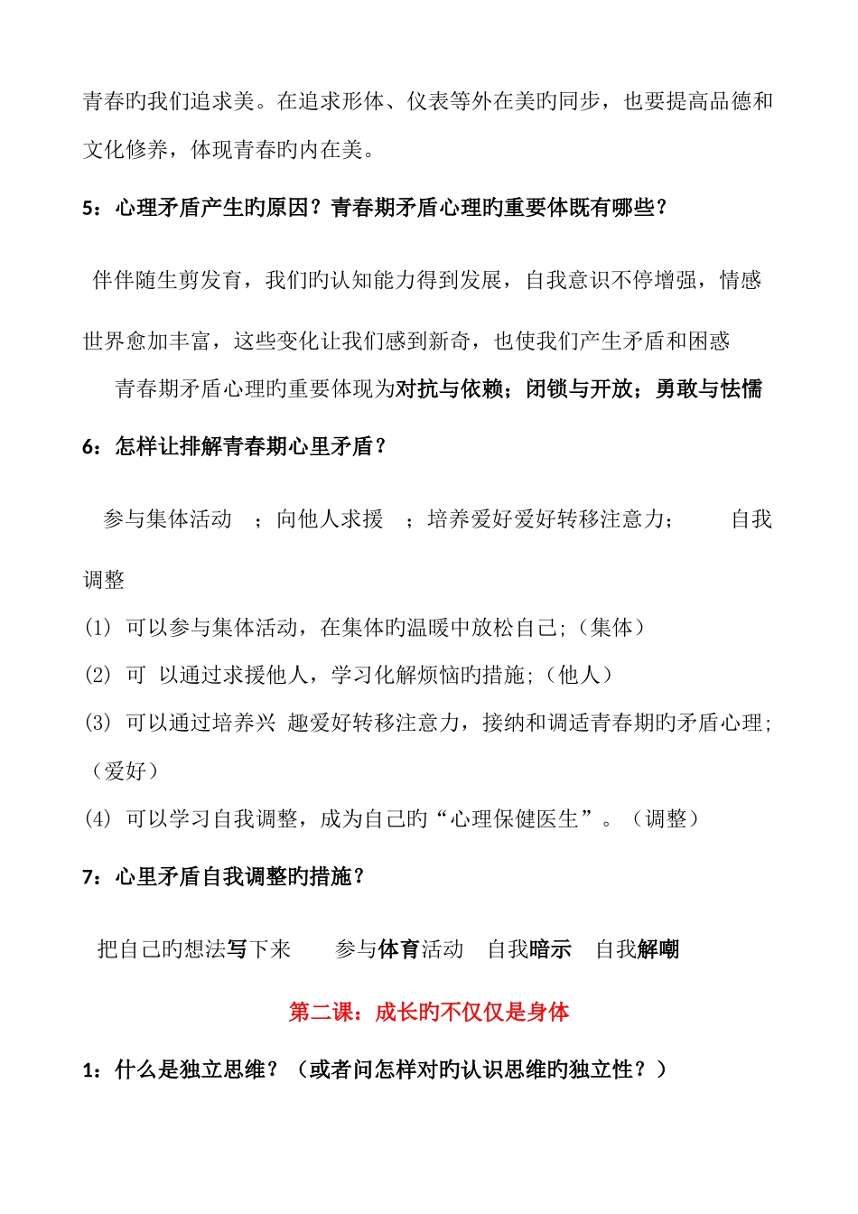 2025年春修订新人教版七年级下册道德与法治全册知识点总结_第2页