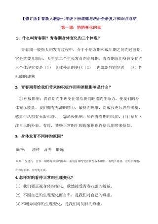 2025年春修订新人教版七年级下册道德与法治全册知识点总结