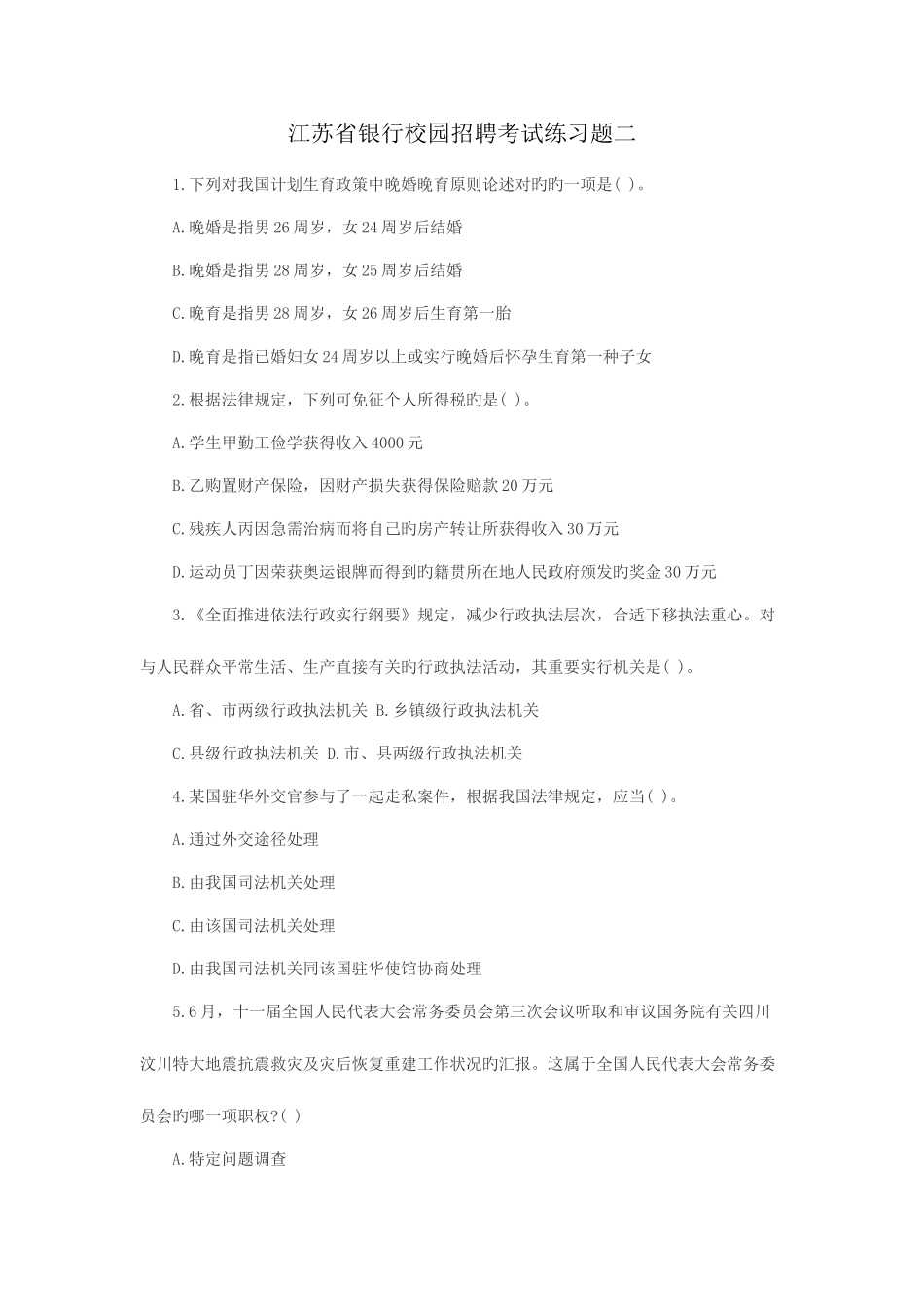 2025年江苏省徐州银行校园招聘考试练习题二_第1页